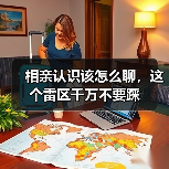 相亲认识该怎么聊,这个雷区千万不要踩(图3) 相亲认识该怎么聊,这个雷区千万不要踩(图3)