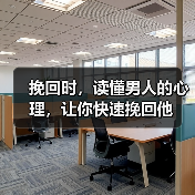 挽回时，读懂男人的心理，让你快速挽回他(图2)