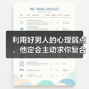 利用好男人的心理弱点，他定会主动求你复合 - 辰飞雨恋来情感网