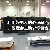 利用好男人的心理弱点，他定会主动求你复合(图2)