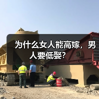 为什么女人能高嫁,男人要低娶?(图4) 为什么女人能高嫁,男人要低娶?(图4)