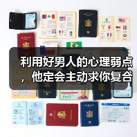 利用好男人的心理弱点，他定会主动求你复合(图3)
