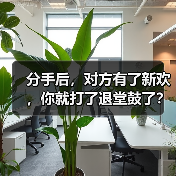 分手后，对方有了新欢，你就打了退堂鼓了？(图2)