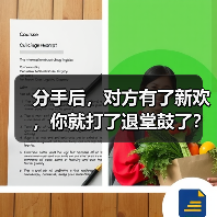 分手后，对方有了新欢，你就打了退堂鼓了？(图3)