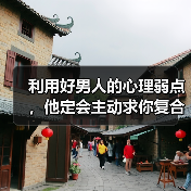 利用好男人的心理弱点，他定会主动求你复合(图4)