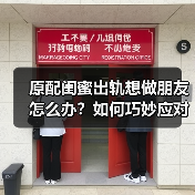 原配闺蜜出轨想做朋友怎么办？如何巧妙应对小三？(图2)