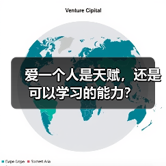爱一个人是天赋，还是可以学习的能力？(图1)