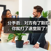 分手后，对方有了新欢，你就打了退堂鼓了？(图4)