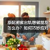 原配闺蜜出轨想做朋友怎么办？如何巧妙应对小三？(图4)