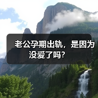 老公孕期出轨,是因为没爱了吗?(图2) 老公孕期出轨,是因为没爱了吗?(图2)