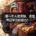 爱一个人是天赋，还是可以学习的能力？ - 辰飞雨恋来情感网