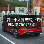 爱一个人是天赋，还是可以学习的能力？(图3)