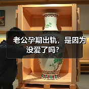 老公孕期出轨,是因为没爱了吗?(图3) 老公孕期出轨,是因为没爱了吗?(图3)