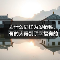 为什么同样为爱牺牲,有的人得到了幸福有的人满盘皆输?(图1) 为什么同样为爱牺牲,有的人得到了幸福有的人满盘皆输?(图1)