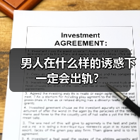 男人在什么样的诱惑下一定会出轨？ - 辰飞雨恋来情感网