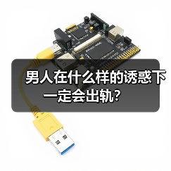 男人在什么样的诱惑下一定会出轨？(图3)