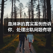 血淋淋的真实案例告诉你，处理出轨问题有哪些事是千万不能做的 - 辰飞雨恋来情感网
