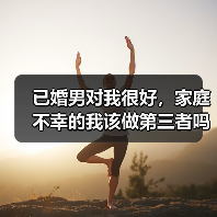 已婚男对我很好，家庭不幸的我该做第三者吗？(图2)