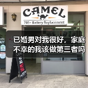 已婚男对我很好，家庭不幸的我该做第三者吗？(图4)