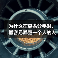 为什么在离婚分手时，最容易暴露一个人的人品？(图2)