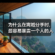 为什么在离婚分手时，最容易暴露一个人的人品？(图3)
