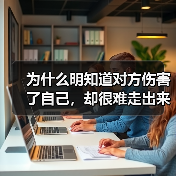 为什么明知道对方伤害了自己，却很难走出来？(图3)