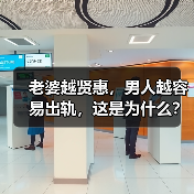 老婆越贤惠,男人越容易出轨,这是为什么?原配又该如何分离小三(图3) 老婆越贤惠,男人越容易出轨,这是为什么?原配又该如何分离小三(图3)