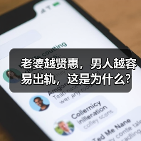 老婆越贤惠,男人越容易出轨,这是为什么?原配又该如何分离小三(图4) 老婆越贤惠,男人越容易出轨,这是为什么?原配又该如何分离小三(图4)