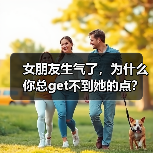 女朋友生气了，为什么你总get不到她的点？(图1)