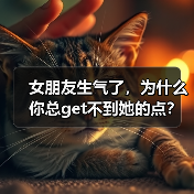 女朋友生气了，为什么你总get不到她的点？(图2)