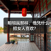 明明就那样，他凭什么招女人喜欢？(图3)