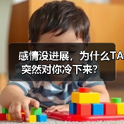 感情没进展，为什么TA突然对你冷下来？ - 辰飞雨恋来情感网