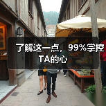 了解这一点,99%掌控TA的心(图1) 了解这一点,99%掌控TA的心(图1)