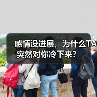 感情没进展，为什么TA突然对你冷下来？(图3)