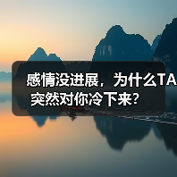感情没进展，为什么TA突然对你冷下来？(图4)