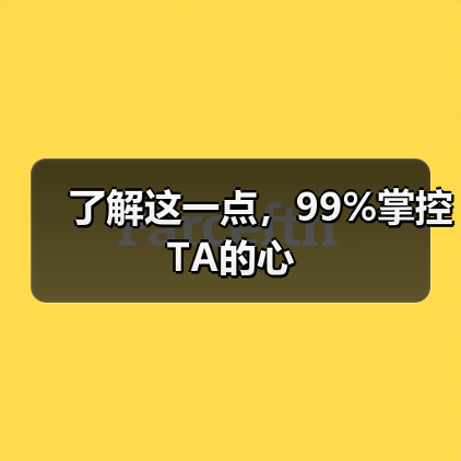 了解这一点,99%掌控TA的心(图3) 了解这一点,99%掌控TA的心(图3)