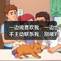一边说喜欢我,一边也不主动联系我,别被对象拿捏得死死的(图3) 一边说喜欢我,一边也不主动联系我,别被对象拿捏得死死的(图2)