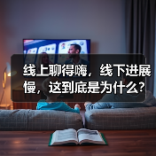 线上聊得嗨，线下进展慢，这到底是为什么？(图3)