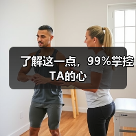 了解这一点，99%掌控TA的心 - 辰飞雨恋来情感网