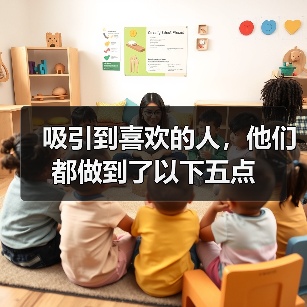 吸引到喜欢的人，他们都做到了以下五点(图4)