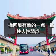 挽回最有效的一点，抓住人性弱点 - 辰飞雨恋来情感网