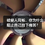 被爱人背叛，你为什么阻止自己放下痛苦？ - 辰飞雨恋来情感网