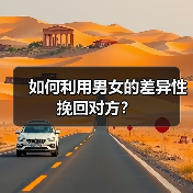 如何利用男女的差异性挽回对方?(图2) 如何利用男女的差异性挽回对方?(图2)