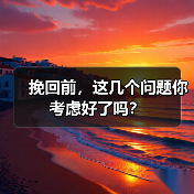 挽回前，这几个问题你考虑好了吗？ - 辰飞雨恋来情感网