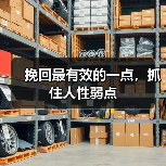 挽回最有效的一点，抓住人性弱点(图2)
