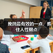 挽回最有效的一点，抓住人性弱点(图3)