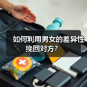 如何利用男女的差异性挽回对方?(图3) 如何利用男女的差异性挽回对方?(图3)