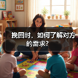 挽回时,如何了解对方的需求?(图2) 挽回时,如何了解对方的需求?(图2)