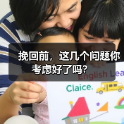 挽回前，这几个问题你考虑好了吗？(图2)