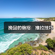 挽回的绝招：推拉技巧 - 辰飞雨恋来情感网